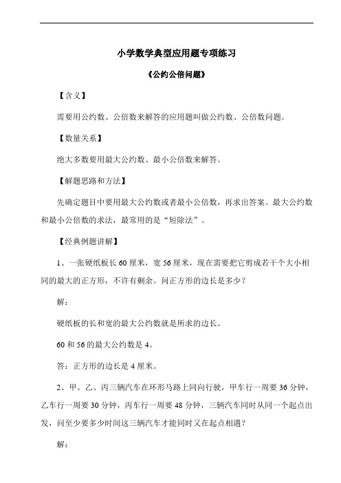 小学数学典型应用题《公约公倍问题》专项练习