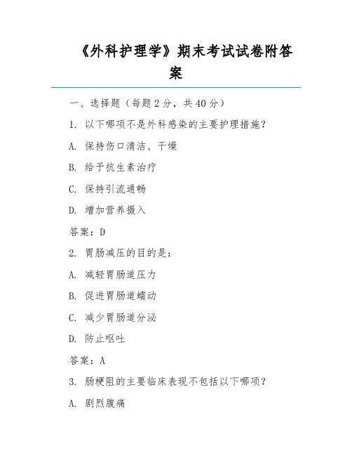 《外科护理学》期末考试试卷附答案