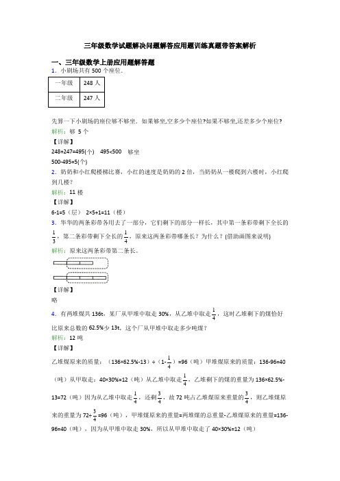 三年级数学试题解决问题解答应用题训练真题带答案解析