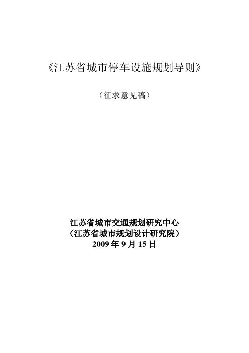 江苏省城市停车设施规划导则