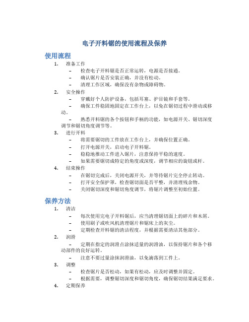 电子开料锯的使用流程及保养