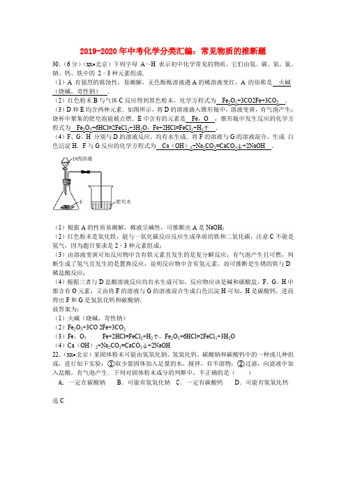 2019-2020年中考化学分类汇编：常见物质的推断题