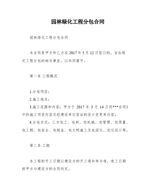 园林绿化工程分包合同