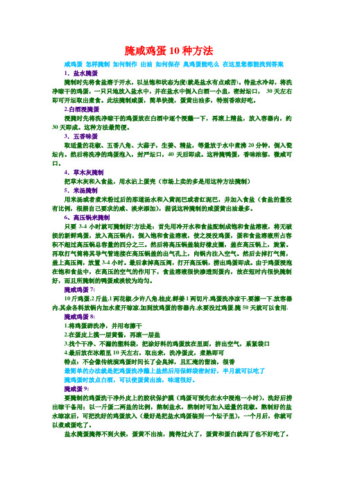 腌制咸鸡蛋的10种方法