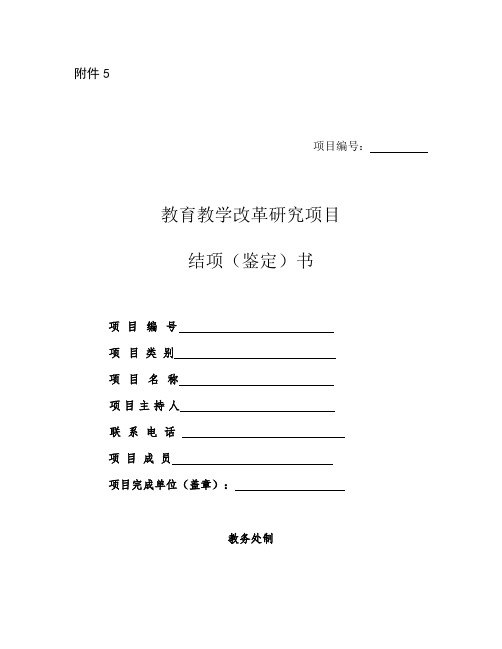 教育教学改革研究项目结项(鉴定)书