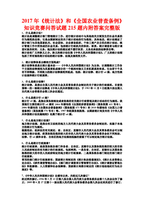 《统计法》和《全国农业普查条例》知识竞赛问答试题题内附答案完整版