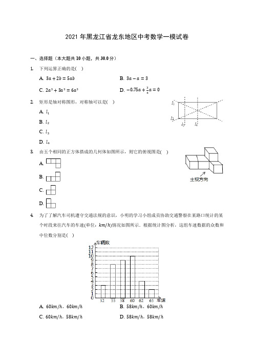 2021年黑龙江省龙东地区中考数学一模试卷(含答案解析)