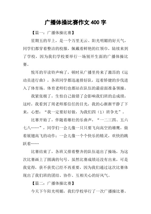 广播体操比赛作文400字