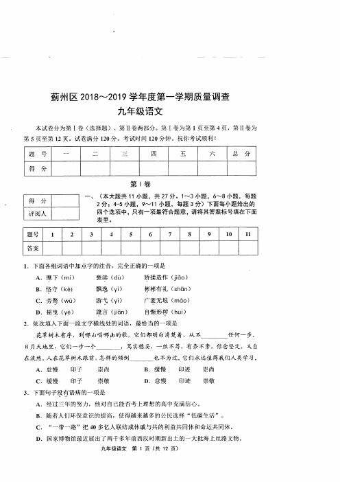 蓟州区2018-2019学年度第一学期期中质量调查九年级语文含答案