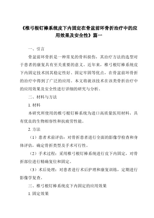 《2024年椎弓根钉棒系统皮下内固定在骨盆前环骨折治疗中的应用效果及安全性》范文