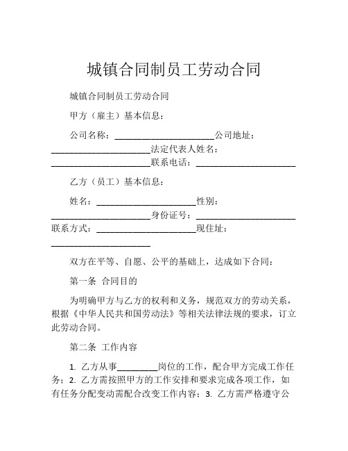 城镇合同制员工劳动合同