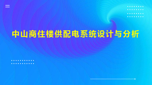 中山商住楼供配电系统设计与分析