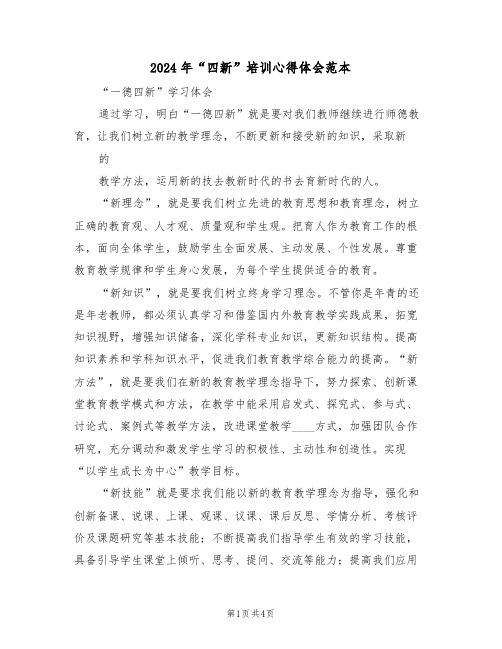 2024年“四新”培训心得体会范本(2篇)