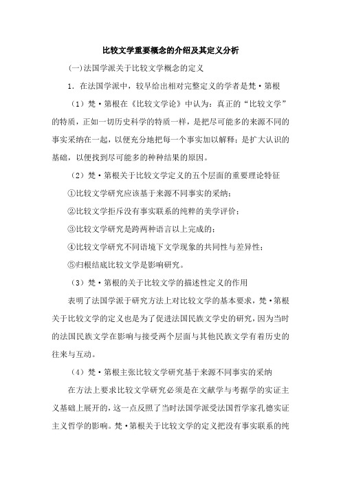 比较文学重要概念的介绍及其定义分析