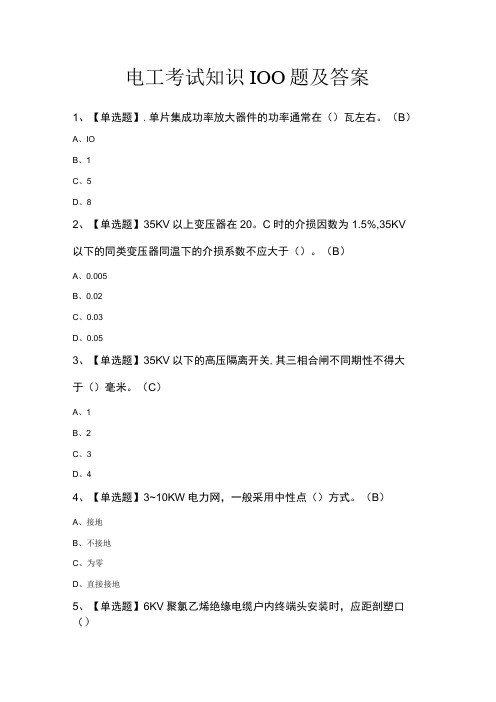 电工考试知识100题及答案