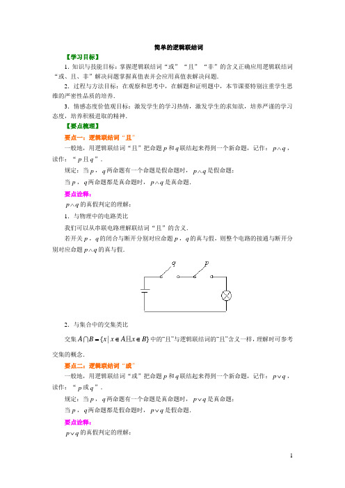 11知识讲解_逻辑联接词“且”“或”“非”