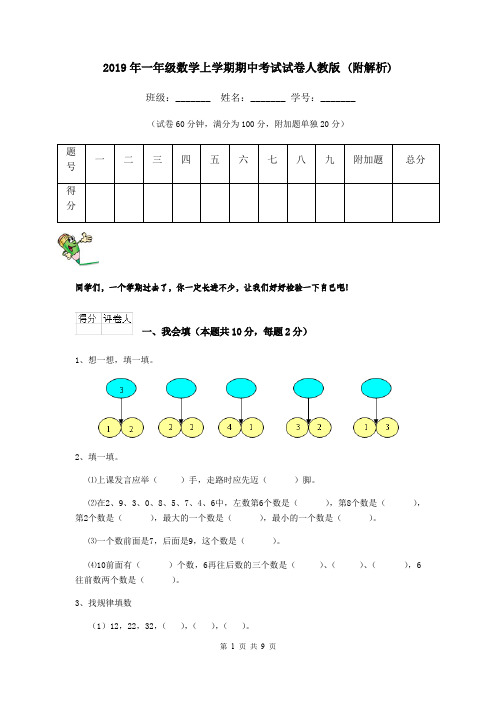 2019年一年级数学上学期期中考试试卷人教版 (附解析)