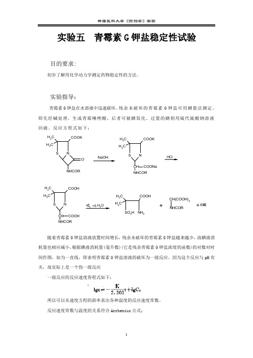 实验五 青霉素G钾盐稳定性试验