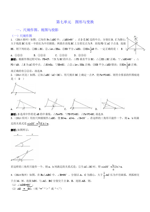 【中考宝典】2014年中考数学真题分类汇编：七、图形与变换