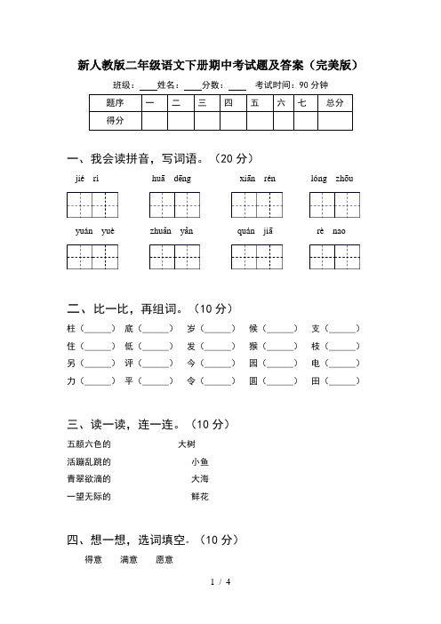 新人教版二年级语文下册期中考试题及答案(完美版)