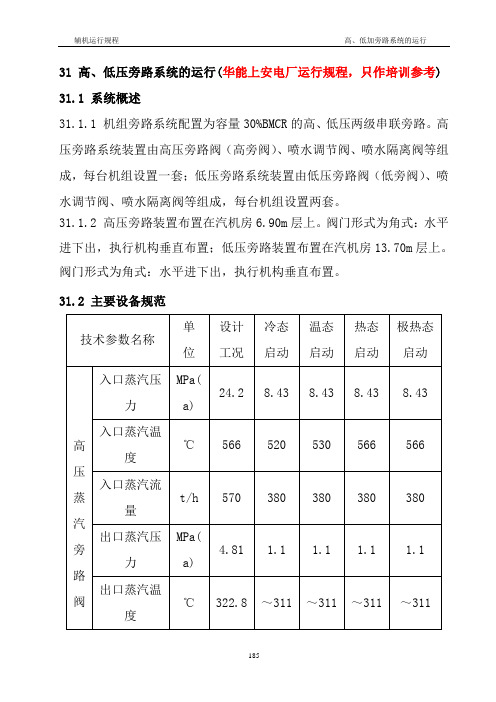 华能上安汽机高、低旁系统运行规程