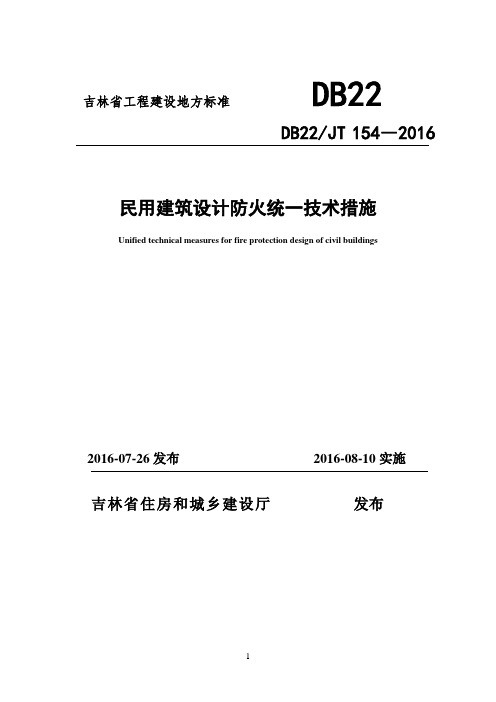 吉林省《民用建筑设计防火统一技术措施》DB22JT154-2016