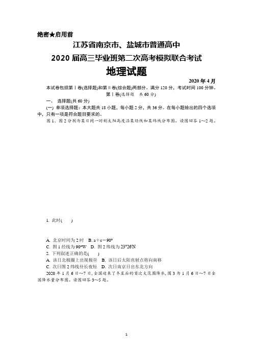 2020年4月江苏省南京市、盐城市2020届高三毕业班第二次高考模拟考试地理试题及答案