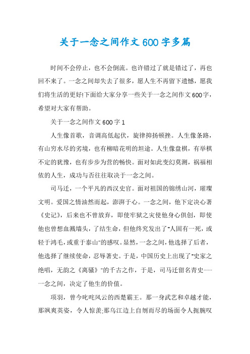 关于一念之间作文600字多篇