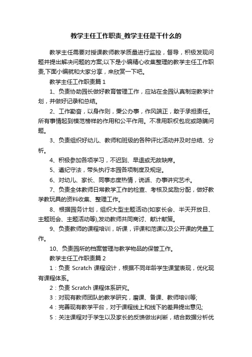 教学主任工作职责_教学主任是干什么的