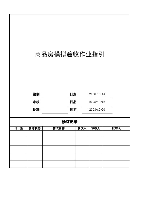 商品房模拟验收指引