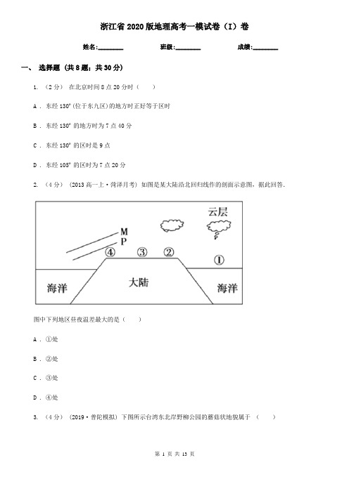 浙江省2020版地理高考一模试卷(I)卷