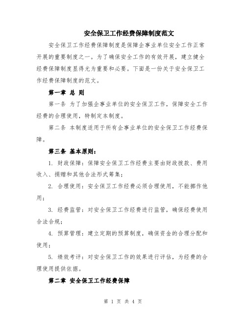 安全保卫工作经费保障制度范文