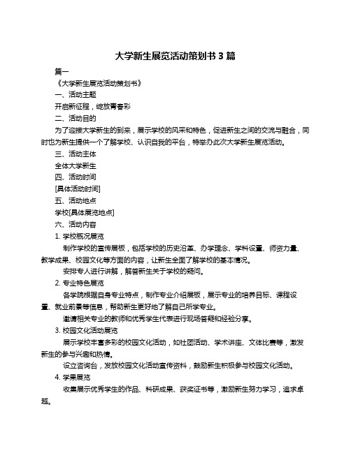 大学新生展览活动策划书3篇