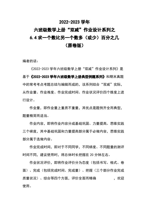 2022-2023学年六年级数学上册“双减”作业设计系列之6.4求一个数比另一个数多(或少)百分之几