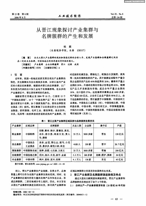 从晋江现象探讨产业集群与名牌簇群的产生和发展