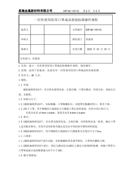 一次性使用医用口罩成品检验标准操作规程