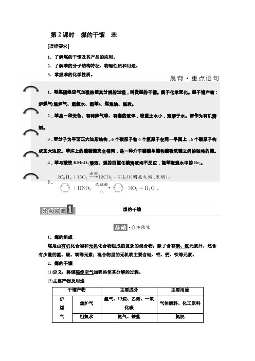 2018-2019学年化学同步鲁科版必修2学案：第3章 第2节 第2课时 煤的干馏 苯 Word版含解析