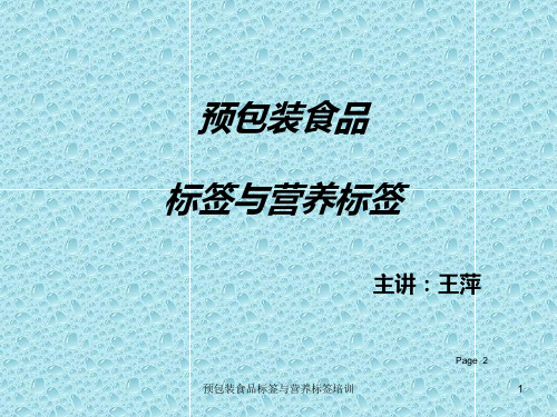 预包装食品标签与营养标签培训课件