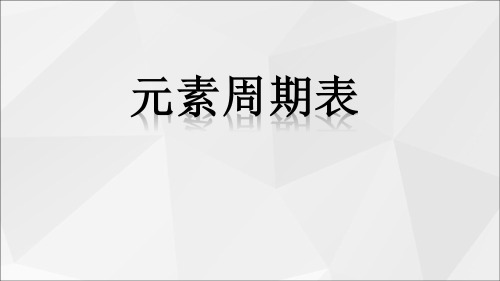 人教版九年级上册化学：元素周期表