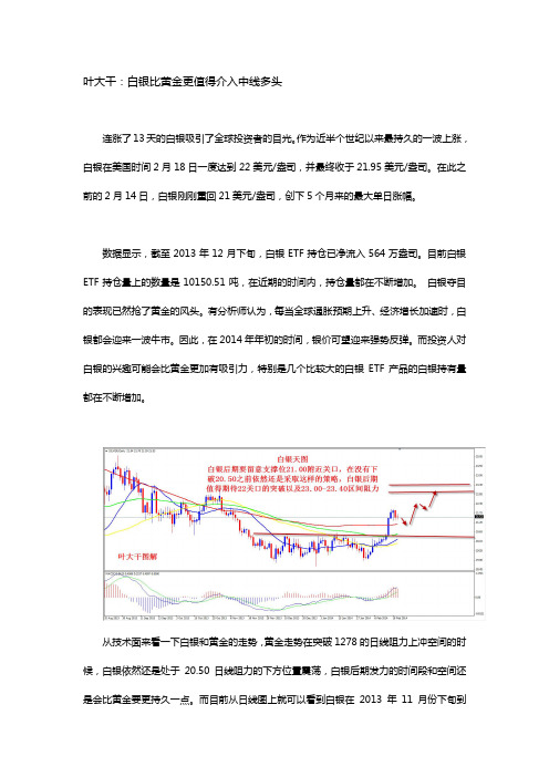 2014年2月20日(汇市评论)+叶大干：白银比黄金更值得介入中线多头