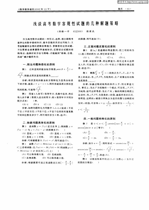 浅谈高考数学客观性试题的几种解题策略