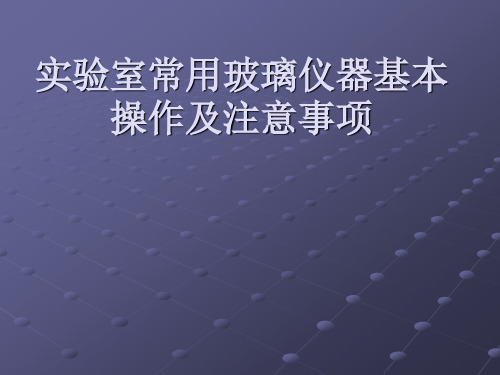 实验室常用玻璃仪器基本操作及注意事项