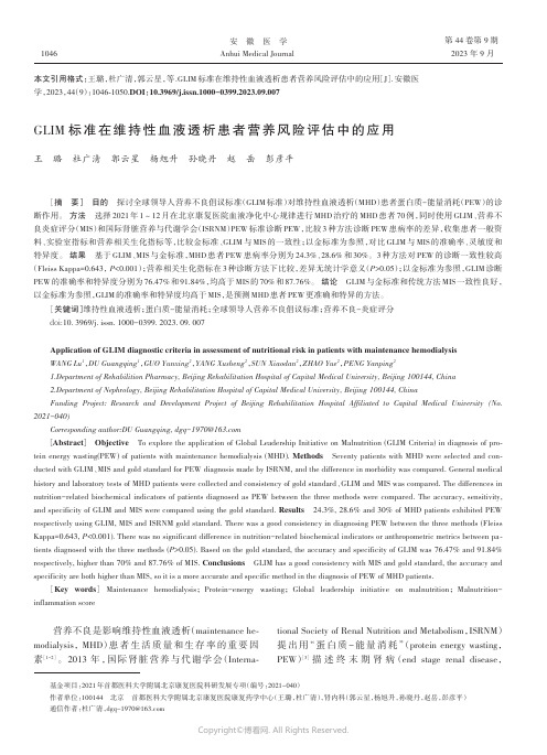 GLIM标准在维持性血液透析患者营养风险评估中的应用