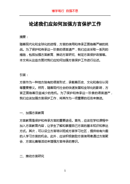 论述我们应如何加强方言保护工作