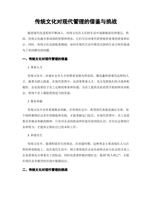 传统文化对现代管理的借鉴与挑战