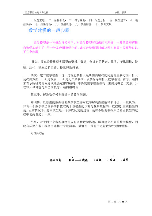 数学建模的一般步骤供学习用