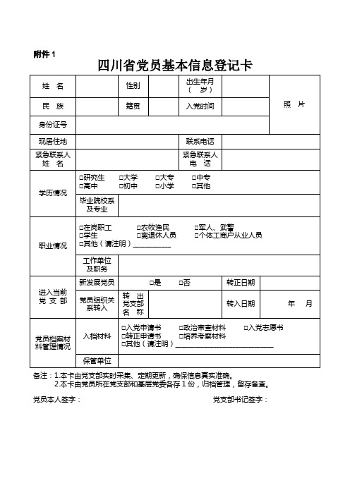 四川省党员基本信息登记卡