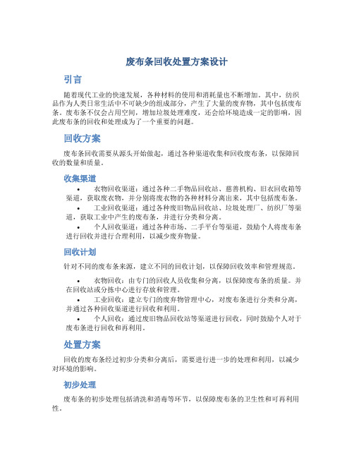 废布条回收处置方案设计