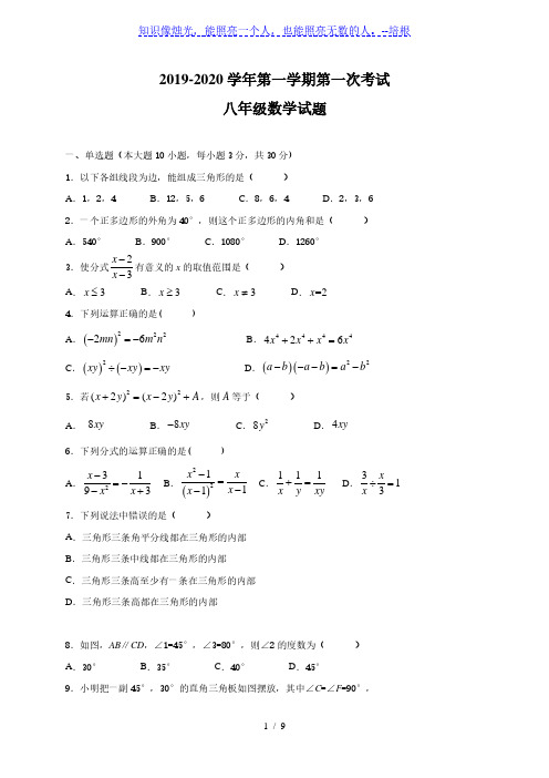 广东省江门市第二中学2019-2020年八年级上学期第一次考试数学试题