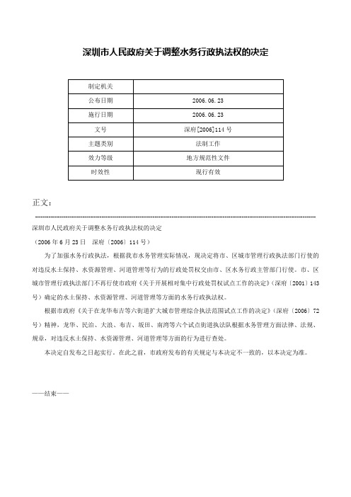 深圳市人民政府关于调整水务行政执法权的决定-深府[2006]114号